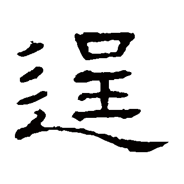 逞字书法 其他