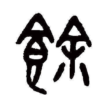 馀字书法 其他