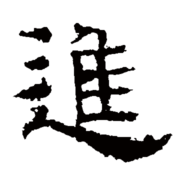 進字书法 其他