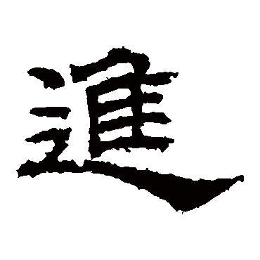 進字书法 其他