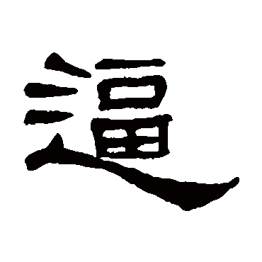 逼字书法 其他