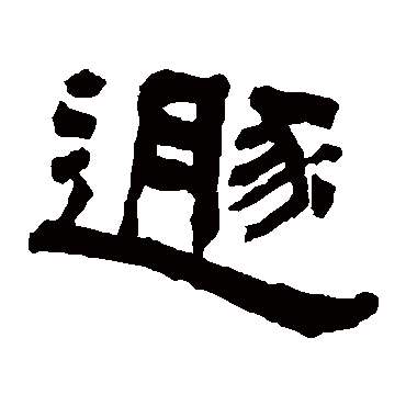 遁字书法 其他