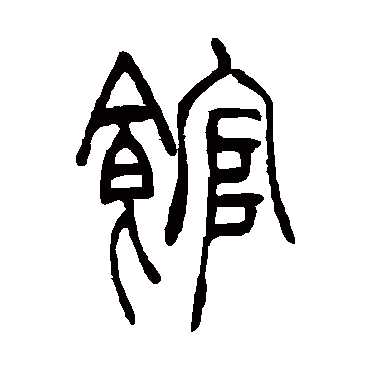 馆字书法 其他