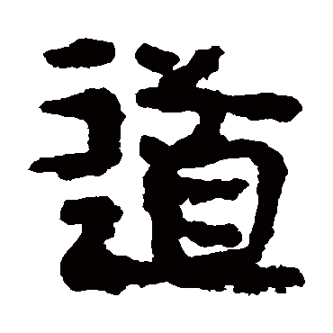 道字书法 其他