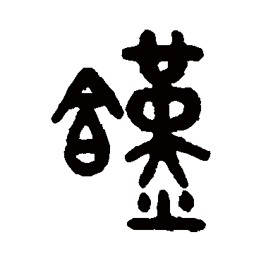 馑字书法 其他