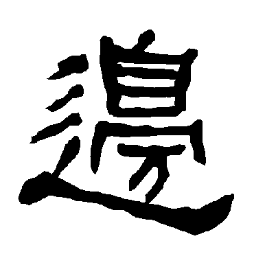 邊字书法 其他