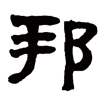 邦字书法 其他