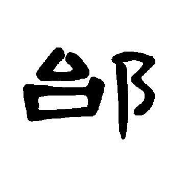 邰字书法 其他