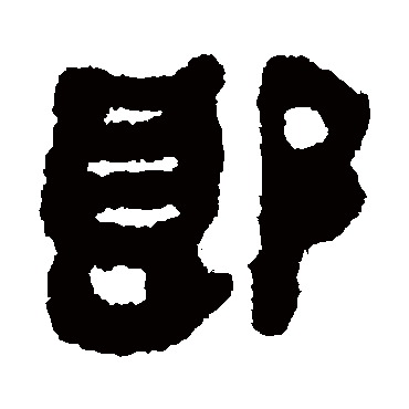 郎字书法 其他