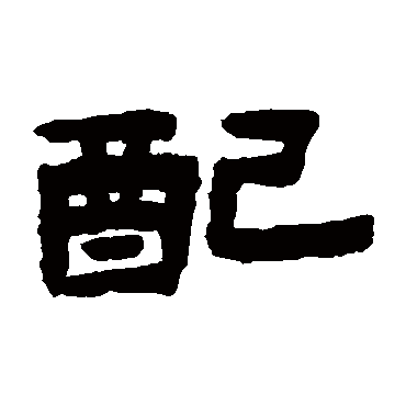 配字书法 其他