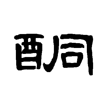 酮字书法 其他