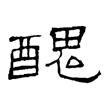 醜字书法 其他