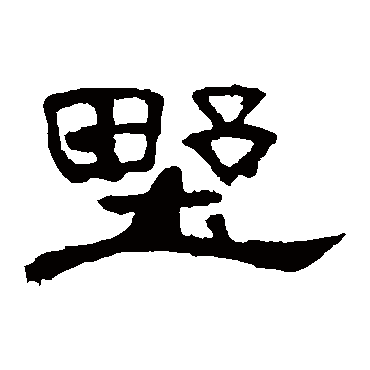 野字书法 其他