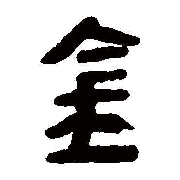 金字书法 其他