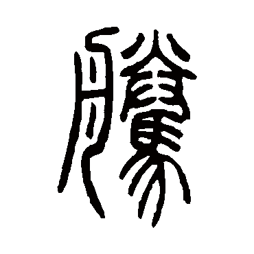 騰字书法 其他