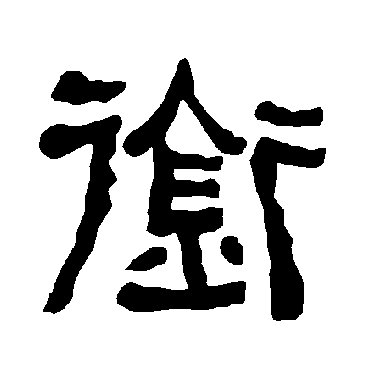 銜字书法 其他