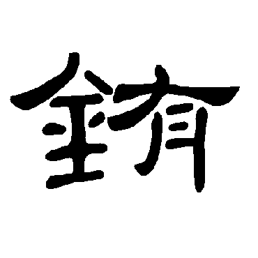 銪字书法 其他