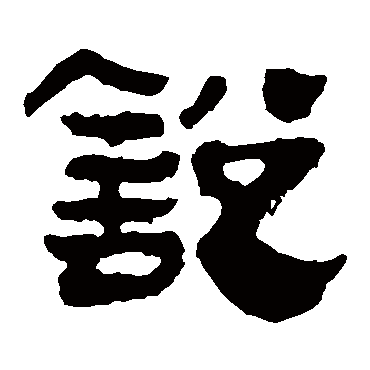 銳字书法 其他