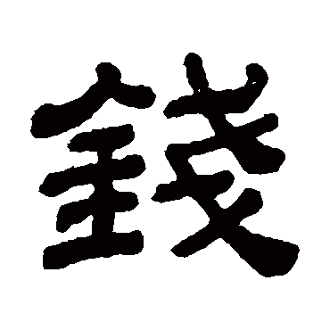 錢字书法 其他