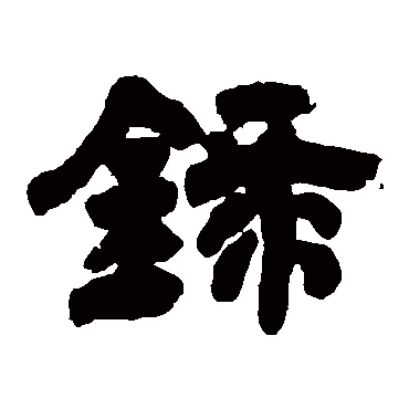 録字书法 其他