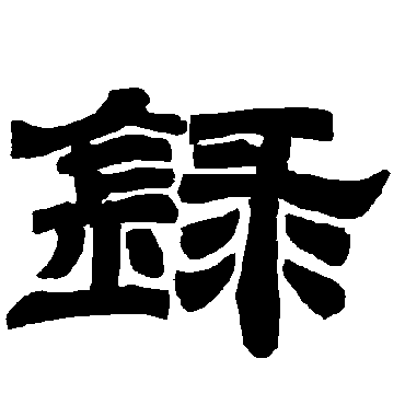 録字书法 其他