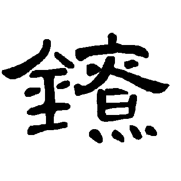 鐐字书法 其他