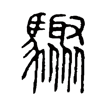 驟字书法 其他