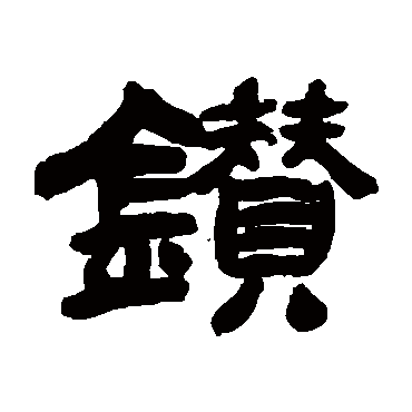 钻字书法 其他