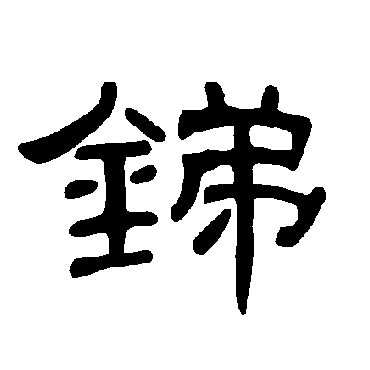 锑字书法 其他