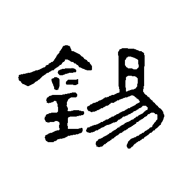 锡字书法 其他