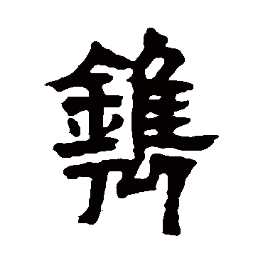 镌字书法 其他