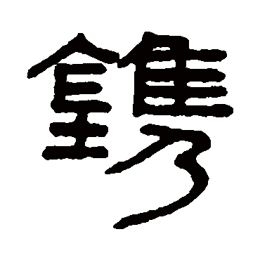 镌字书法 其他