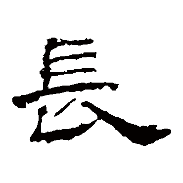 長字书法 其他