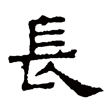 長字书法 其他