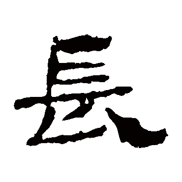 长字书法 其他