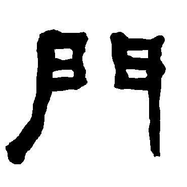 門字书法 其他