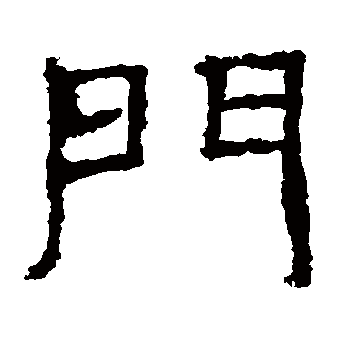 門字书法 其他