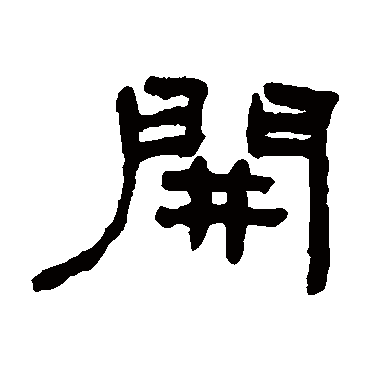 開字书法 其他