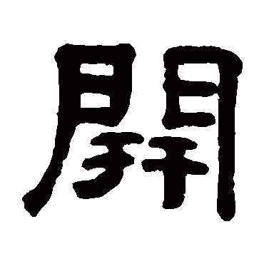 開字书法 其他