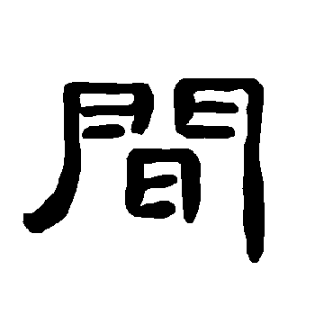 間字书法 其他