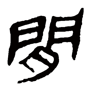 間字书法 其他