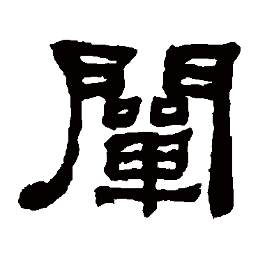 闡字书法 其他