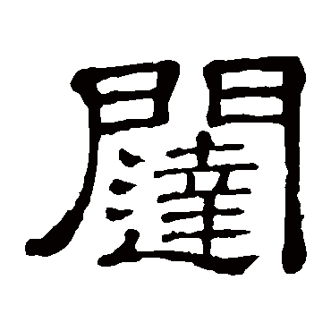 闥字书法 其他