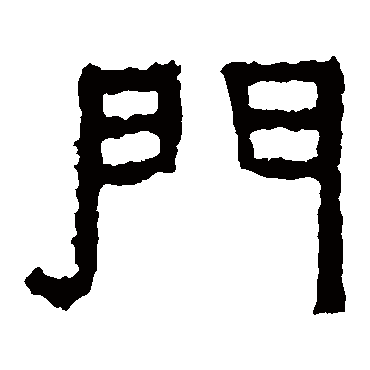 门字书法 其他