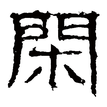 闲字的白石君碑其他书法 白石君碑书法作品其他的闲字