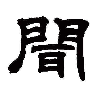 闻字书法 其他