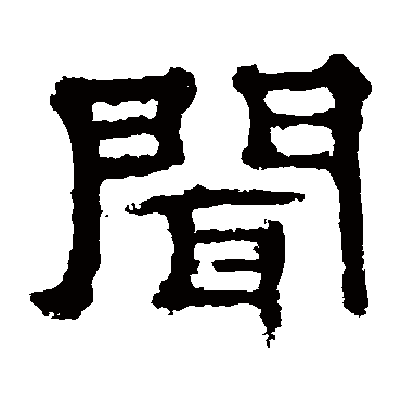 闻字书法 其他