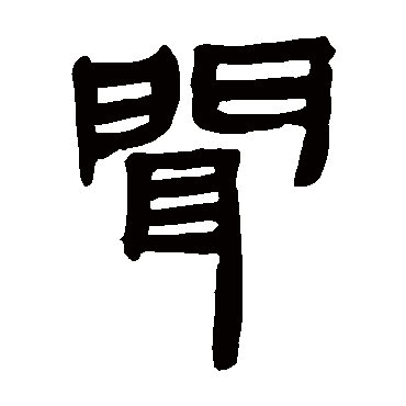 闻字书法 其他