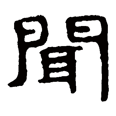 闻字书法 其他