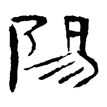 阳字书法 其他